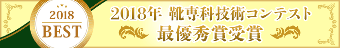 靴専科技術コンテスト最優秀賞受賞
