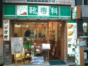 靴専科 三軒茶屋店