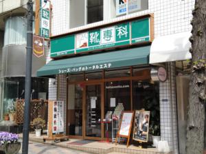 靴専科 田園調布店