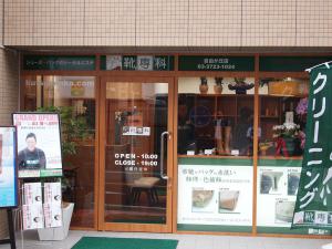 目黒区の靴 バッグの修理 クリーニングなら靴専科 自由が丘店 目黒区の靴 バッグの修理 クリーニングなら靴専科 自由が丘店