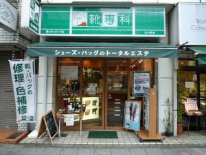 靴専科 石川町店