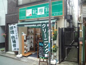 中野区の靴 バッグの修理 クリーニングなら靴専科 東中野店