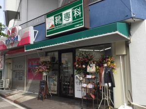 靴専科 名古屋藤が丘店