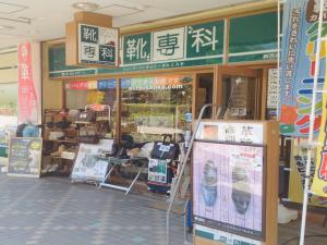 靴専科 新百合ヶ丘店