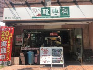 靴専科 北山店