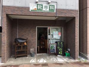 靴専科 横浜反町店