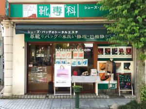 靴専科 大倉山店