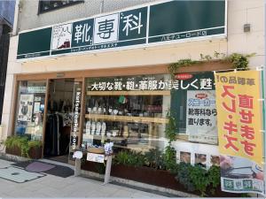 靴専科 八王子ユーロード店