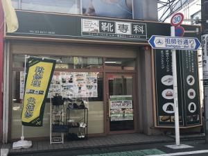 靴専科 祖師ヶ谷大蔵店