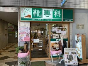 靴専科 阿佐ヶ谷店