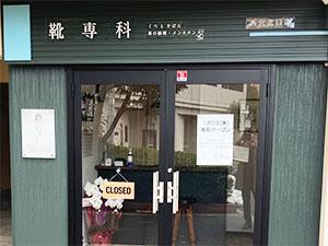 靴専科 西宮北口店