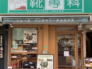 豊島区の靴 バッグの修理 クリーニングなら靴専科 目白店