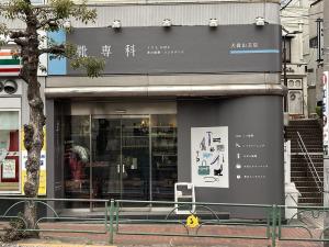 靴専科 大森山王店