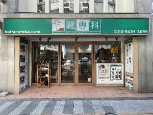 靴専科 駒沢大学駅前店