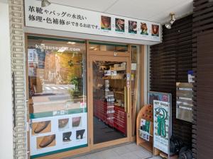 靴専科 押上店