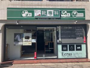 靴専科 麻布十番店