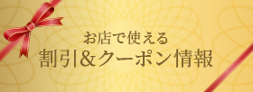 割引＆クーポン情報はこちら