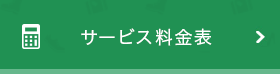 サービス料金表