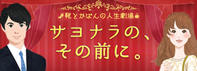 靴とかばんの人生劇場 サヨナラのその前に。