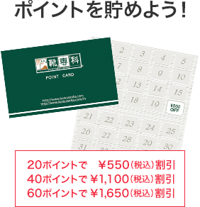 ポイントを貯めよう!