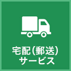 宅配(郵送)サービス
