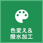 色変え&撥水加工