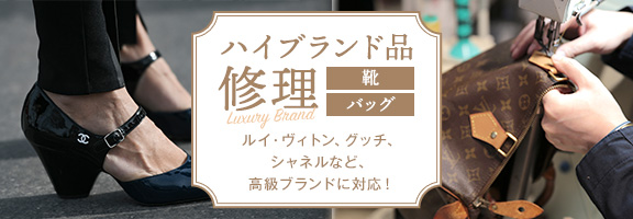 ハイブランド品修理(靴・バッグ)