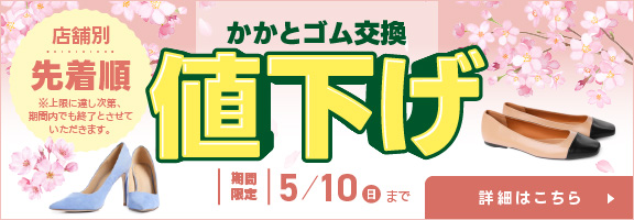 【期間限定】かかとゴム交換値下げキャンペーン
