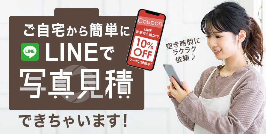 ご自宅から簡単にLINEで写真見積できちゃいます!