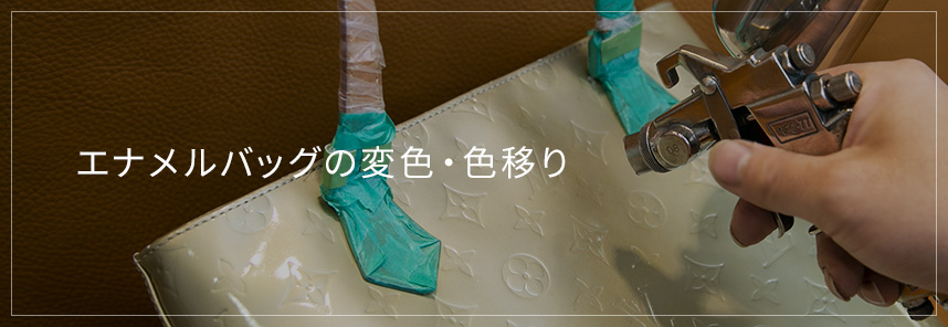 エナメルバッグの変色・色移り