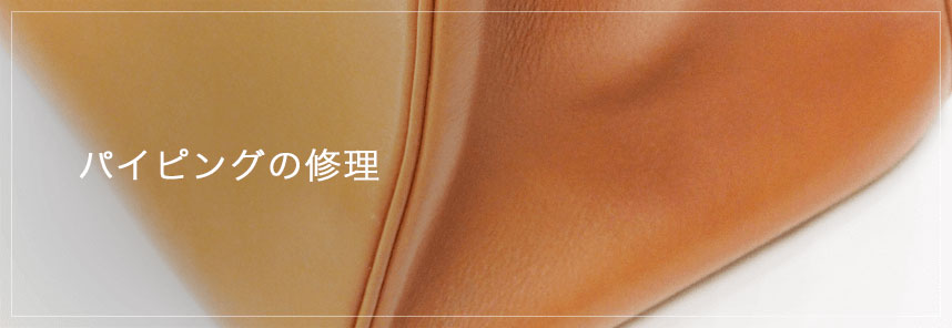 パイピングの修理