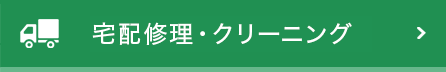 宅配(郵送)サービス
