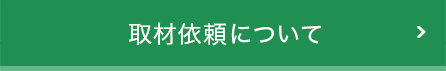 取材依頼について