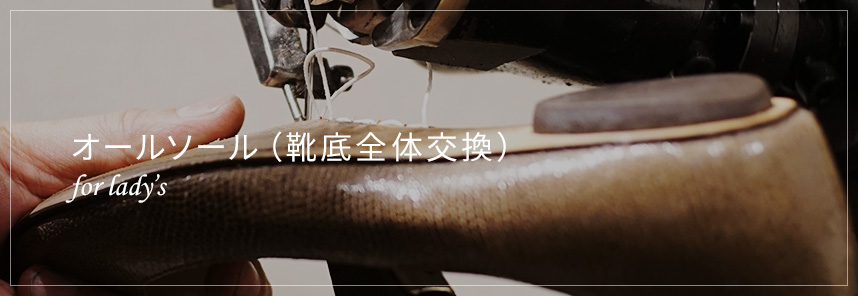 オールソール(靴底全体交換) for lady's