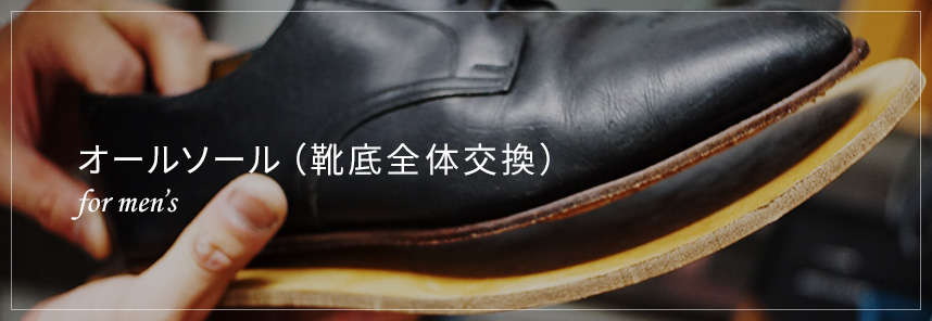 オールソール(靴底全体交換) for men's