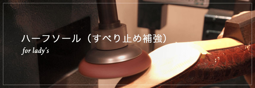 ハーフソール(すべり止め補強) for lady's