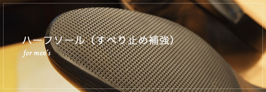 ハーフソール(すべり止め補強) for men's