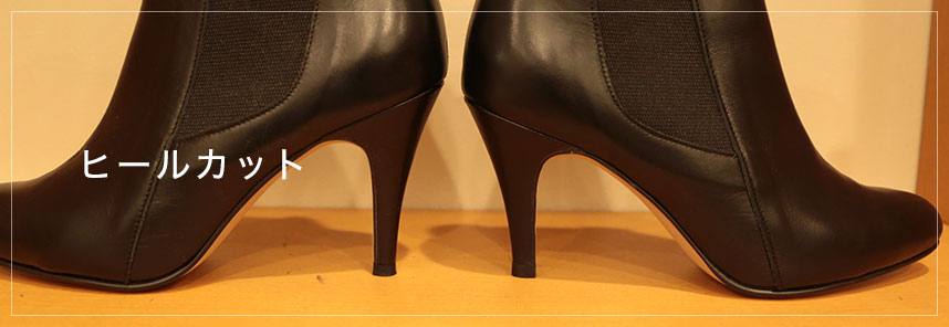 ヒールカット(高さ調整)