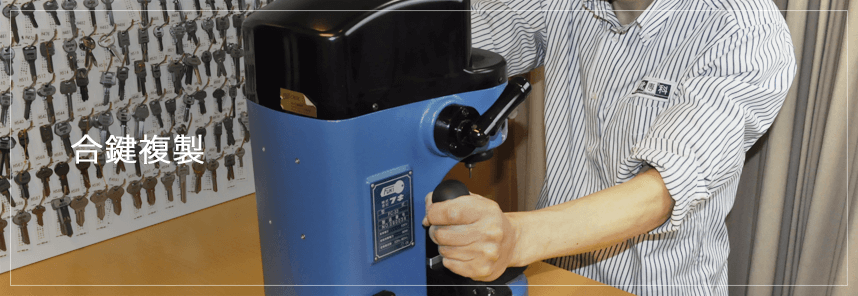 合鍵(スペアキー)複製