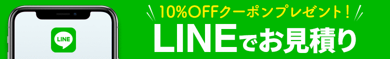 10%OFFクーポンプレゼント! LINEでお見積り