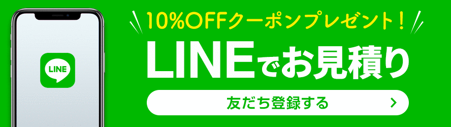 10%OFFクーポンプレゼント! LINEでお見積り